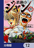 鉄鍋のジャン【分冊版】　12
