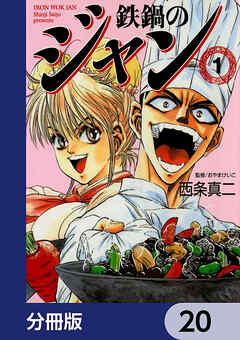 鉄鍋のジャン【分冊版】　20