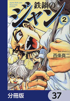 鉄鍋のジャン【分冊版】　37