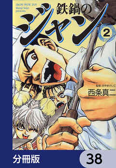 鉄鍋のジャン【分冊版】　38
