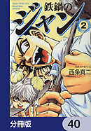 鉄鍋のジャン【分冊版】　40