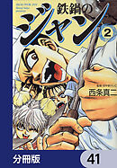 鉄鍋のジャン【分冊版】　41