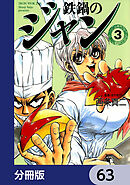 鉄鍋のジャン【分冊版】　63