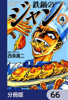 鉄鍋のジャン【分冊版】　66