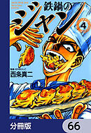 鉄鍋のジャン【分冊版】　66
