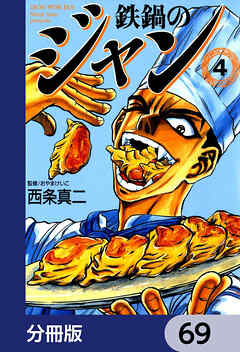 鉄鍋のジャン【分冊版】　69
