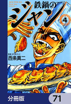 鉄鍋のジャン【分冊版】　71
