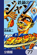 鉄鍋のジャン【分冊版】　77