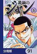 鉄鍋のジャン【分冊版】　91