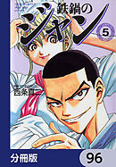 鉄鍋のジャン【分冊版】　96