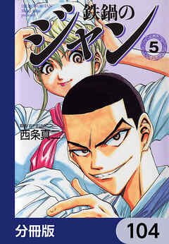 鉄鍋のジャン【分冊版】　104