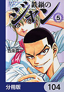 鉄鍋のジャン【分冊版】　104