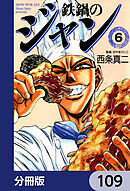 鉄鍋のジャン【分冊版】　109
