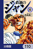 鉄鍋のジャン【分冊版】　110