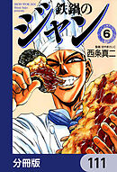 鉄鍋のジャン【分冊版】　111