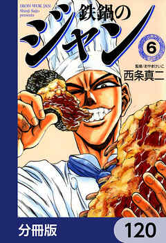 鉄鍋のジャン【分冊版】　120
