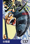 鉄鍋のジャン【分冊版】　137