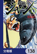 鉄鍋のジャン【分冊版】　138