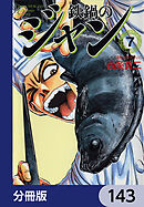 鉄鍋のジャン【分冊版】　143