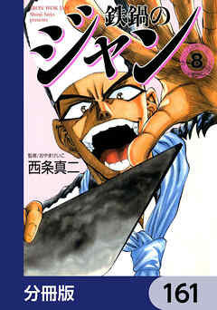 鉄鍋のジャン【分冊版】　161