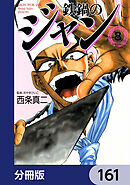鉄鍋のジャン【分冊版】　161