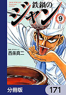鉄鍋のジャン【分冊版】　171
