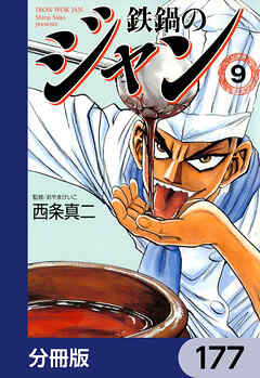 鉄鍋のジャン【分冊版】　177