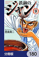 鉄鍋のジャン【分冊版】　180