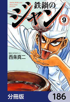 鉄鍋のジャン【分冊版】　186