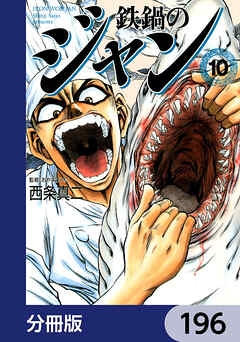 鉄鍋のジャン【分冊版】　196