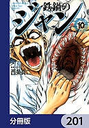 鉄鍋のジャン【分冊版】　201