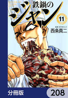 鉄鍋のジャン【分冊版】　208