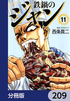 鉄鍋のジャン【分冊版】　209
