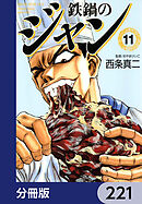 鉄鍋のジャン【分冊版】　221