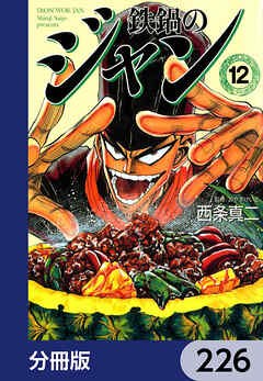 鉄鍋のジャン【分冊版】　226