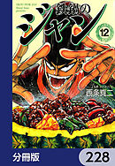 鉄鍋のジャン【分冊版】　228