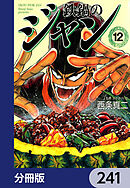 鉄鍋のジャン【分冊版】　241