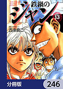 鉄鍋のジャン【分冊版】　246