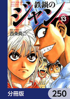 鉄鍋のジャン【分冊版】　250