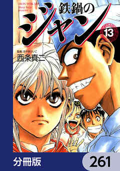 鉄鍋のジャン【分冊版】　261