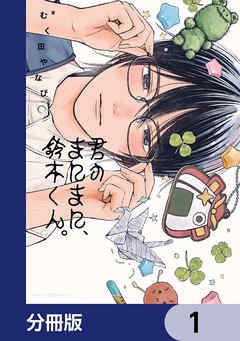 君のまにまに、鈴木くん。【分冊版】　1