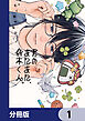 君のまにまに、鈴木くん。【分冊版】　1