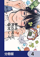君のまにまに、鈴木くん。【分冊版】　4