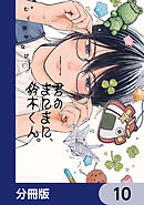 君のまにまに、鈴木くん。【分冊版】　10