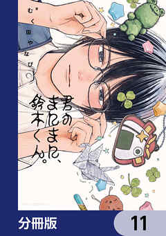 君のまにまに、鈴木くん。【分冊版】　11