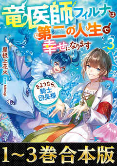【合本版1-3巻】竜医師フィルナは第二の人生で幸せになります
