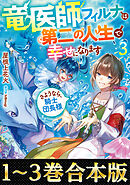 【合本版1-3巻】竜医師フィルナは第二の人生で幸せになります