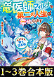 【合本版1-3巻】竜医師フィルナは第二の人生で幸せになります