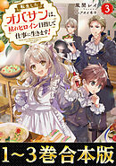 【合本版1-3巻】転生したオバサンは、枯れヒロイン目指して仕事に生きます！