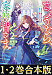 【合本版1-2巻】さようなら、家族の皆さま